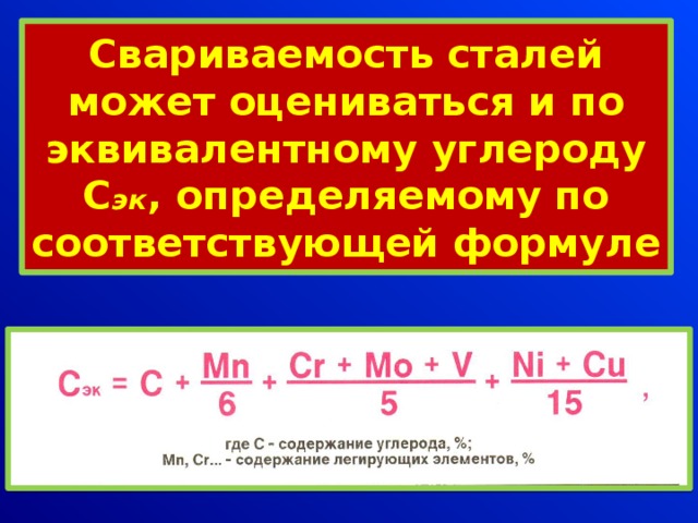 Свариваемость сталей может оцениваться и по эквивалентному углероду С эк , определяемому по соответствующей формуле 