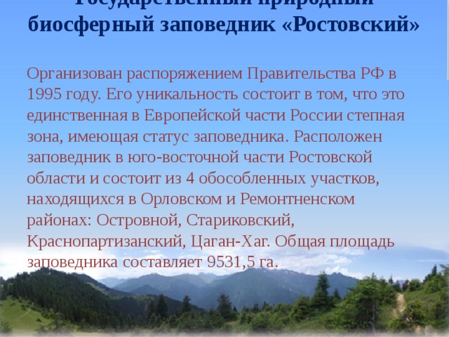 Заповедники и национальные парки ростовской области презентация