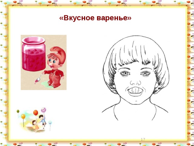 Артикуляционная гимнастика вкусное варенье в картинках для детей