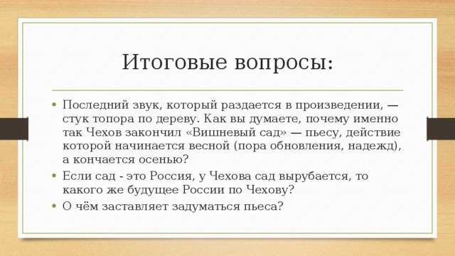 Итоговые вопросы