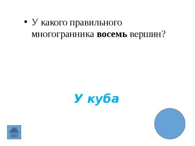 У какого правильного многогранника восемь вершин? У куба 
