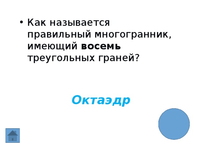 Как называется правильный многогранник, имеющий восемь треугольных граней? Октаэдр 
