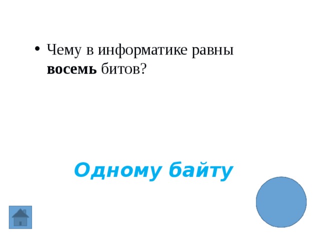 Чему в информатике равны восемь битов? Одному байту 