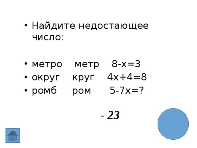 Найдите недостающее число: метро метр 8-х=3 округ круг 4х+4=8 ромб ром 5-7х=? - 23 