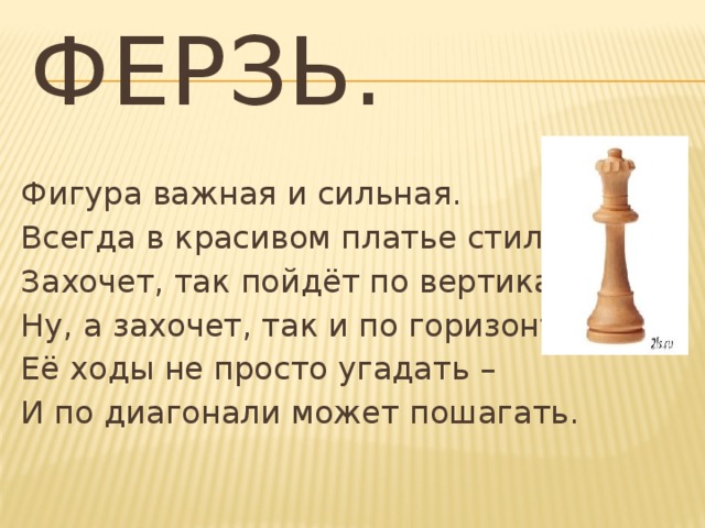 Как выглядит король и ферзь в шахматах. Ферзь. Фигура ферзь в шахматах история. Ферзь для презентации. Ферзь в шахматах для детей.