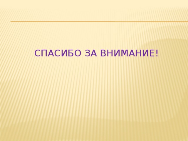 СПАСИБО ЗА ВНИМАНИЕ! 