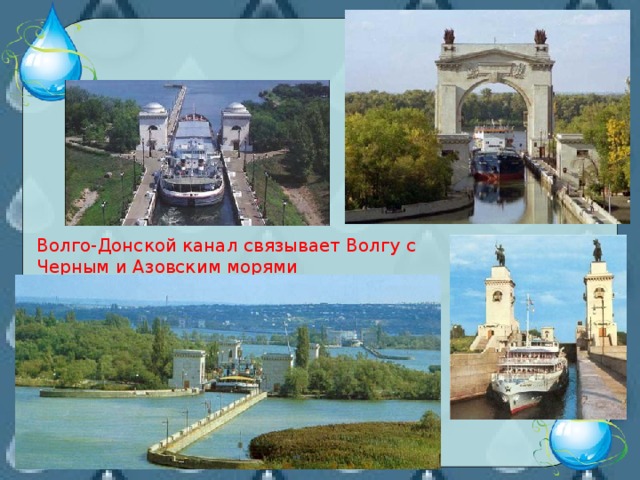 Волго-Донской канал связывает Волгу с Черным и Азовским морями