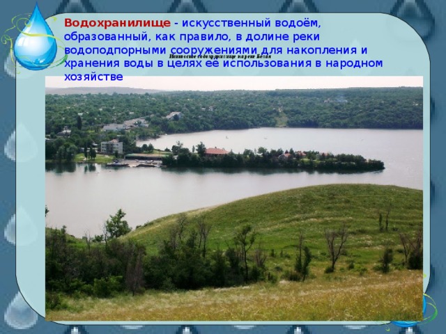 Водохранилище  - искусственный водоём, образованный, как правило, в долине реки водоподпорными сооружениями для накопления и хранения воды в целях её использования в народном хозяйстве   Исаковское водохранилище на реке Белая