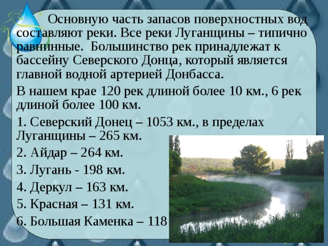 Что составляет водные богатства. Водные богатства Донбасса. Реки Луганщины презентация. Поверхностные воды Луганщины. Водные богатства Донбасса 2 класс.