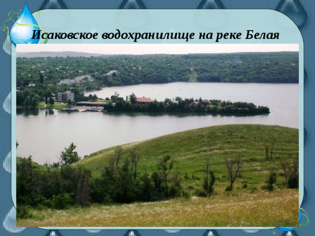 Исаковское водохранилище на реке Белая
