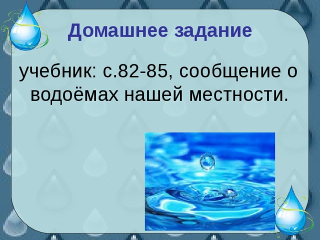 Домашнее задание учебник: с.82-85, сообщение о водоёмах нашей местности.