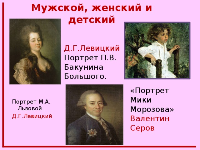 Два больших портрета в чем ошибка. Портрет м а Львовой Левицкий. Левицкий Бакунина. Д Г Левицкий портрет е.а.Бакуниной. Левицкий портрет Бакуниной Жанр.