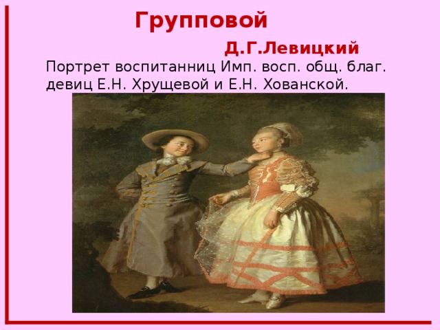 Групповой  Д.Г.Левицкий Портрет воспитанниц Имп. восп. общ. благ. девиц Е.Н. Хрущевой и Е.Н. Хованской. 