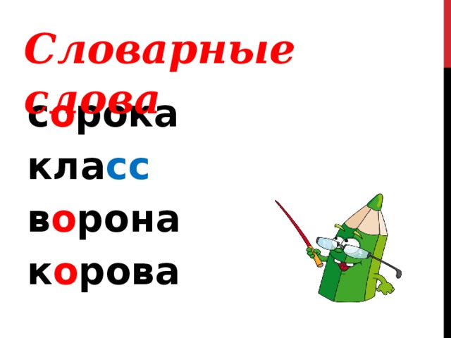 Словарные слова с о рока кла сс в о рона к о рова 