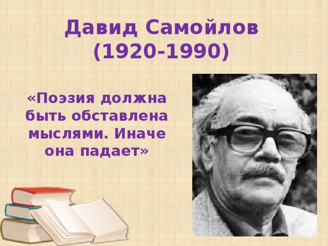 Давид Самойлов  (1920-1990) «Поэзия должна быть обставлена мыслями. Иначе она падает» 