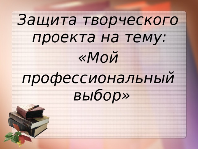 Презентация мой профессиональный выбор