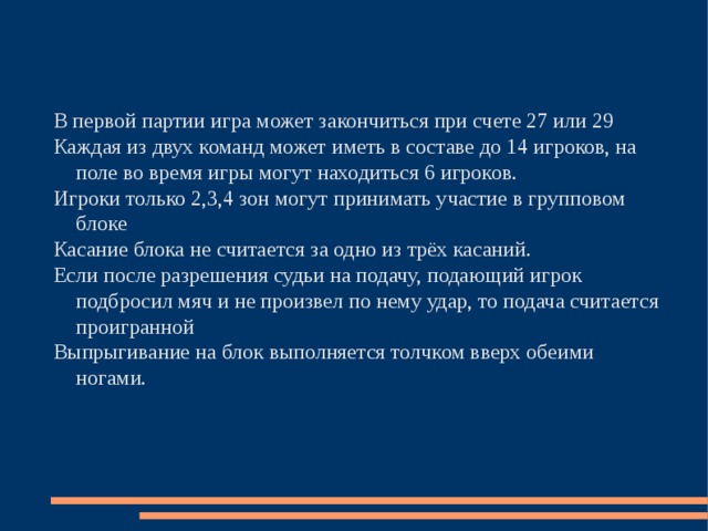 В решающей партии счет ведется. При каком счете может закончиться игра в первой партии в волейболе. При каком счете может закончиться игра в первой партии?. При каком счете заканчивается партия в волейболе. В волейболе в партии счет может быть.