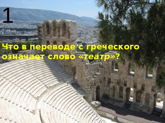 Театр в переводе с греческого означает. Кроссворд по теме в афинском театре. В афинском театре 5 класс. Слово театр с греческого означает