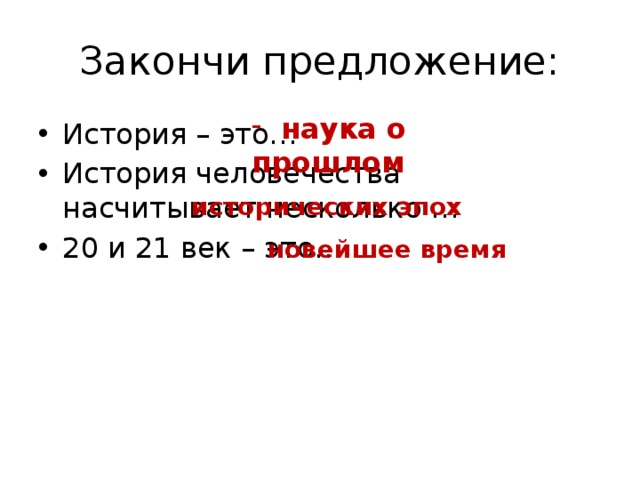 Наука о предложениях. Допиши предложения история это наука о. Предложения о науке. Закончи предложения прошлое это. Закончи предложение прошлое это 2 класс.