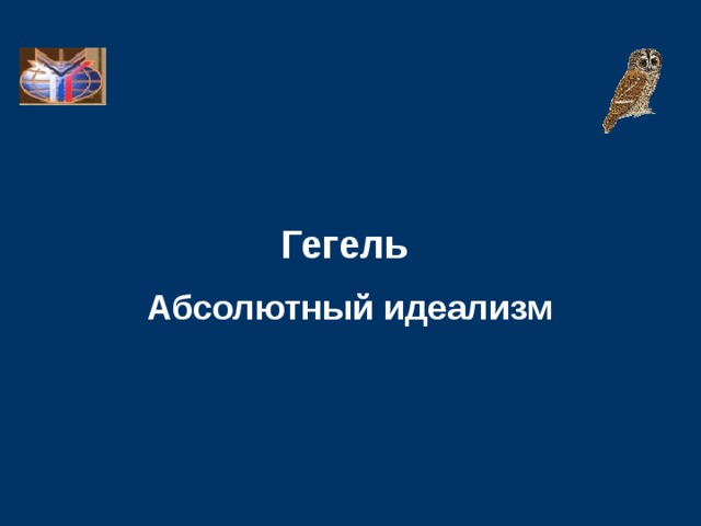 [PUNIQRANDLINE-(au-dating-names.txt) 41 Абсолютный идеализм гегеля реферат 1278