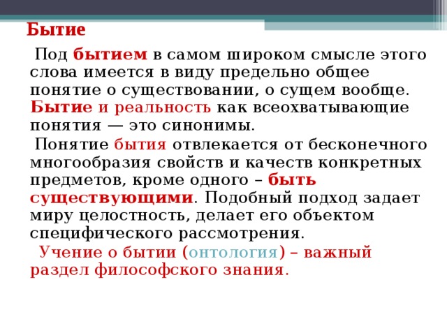 В самом широком смысле. В широком смысле слова бытие это. Бытие как всеохватывающая реальность. Понятие слова бытие. Бытие синоним.