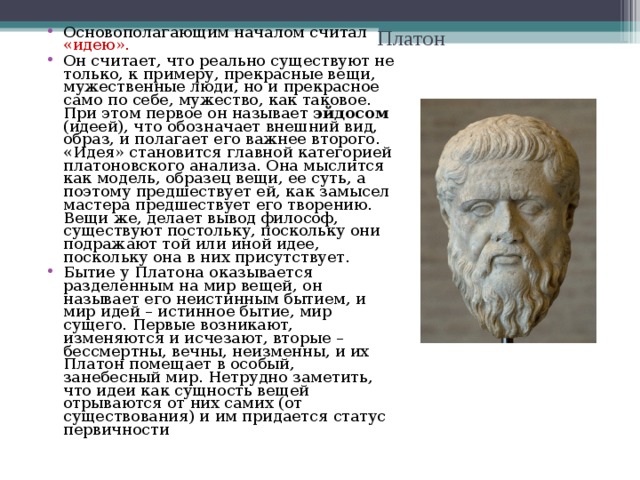 Вещи согласно платону это. Бытие Платона. Подлинное бытие по Платону. Платон считал. Мир идей и мир вещей Платона.