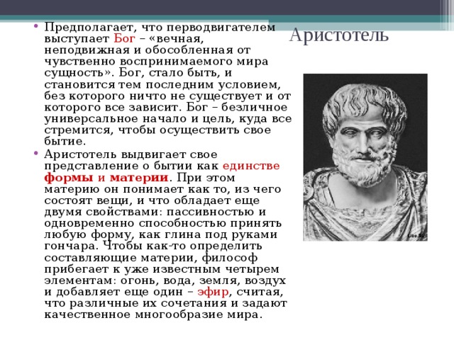 Древнегреческому философу аристотелю принадлежит следующее высказывание. Божественное начало Аристотель называет:. Перводвигатель Аристотеля. Бог как неподвижный перводвигатель. Благо в античной философии.