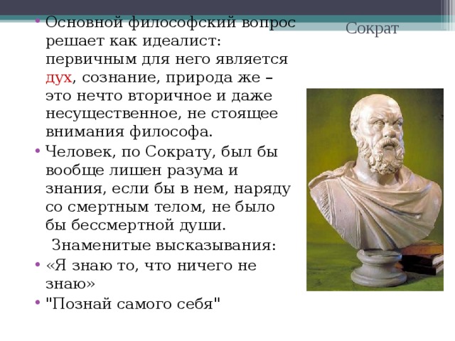 Вопросы философу. Сократ материалист. Сократ материалист или идеалист. Труды Сократа в философии. Сократ вопросы философии.