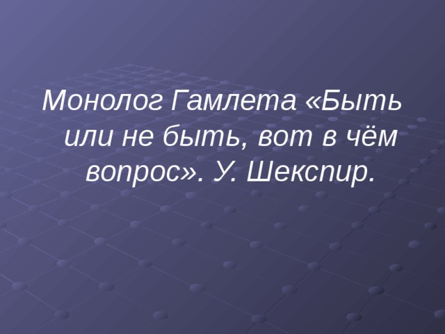 Монолог лета. Монолог Гамлета быть или не быть. Быть или не быть монолог. Быть или не быть монолог Гамлета текст. Монолог Гамлета быть или не быть на русском.