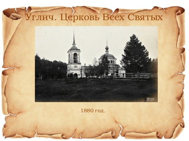 Углич. Церковь Всех Святых 1880 год. 