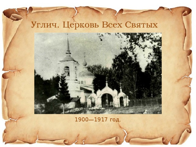 1900—1917 год.  Углич. Церковь Всех Святых 
