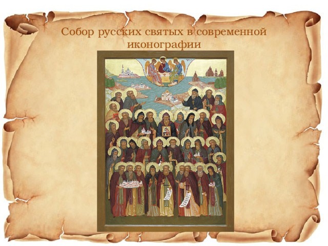 Собор русских святых в современной иконографии 