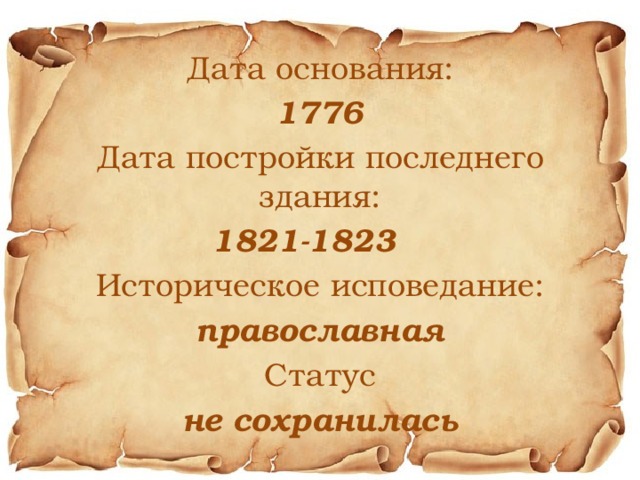 Дата основания: 1776 Дата постройки последнего здания: 1821-1823    Историческое исповедание: православная Статус не сохранилась 