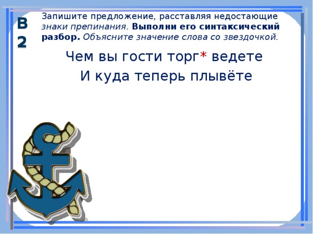 Чем вы гости торг ведете и куда теперь плывете схема предложения