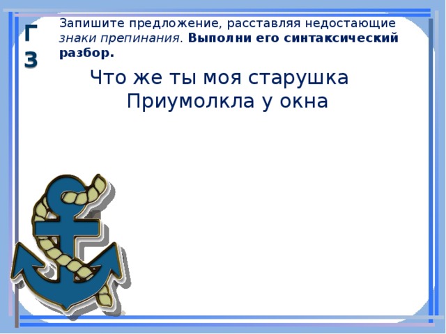 Что же ты моя старушка приумолкла у окна схема предложения