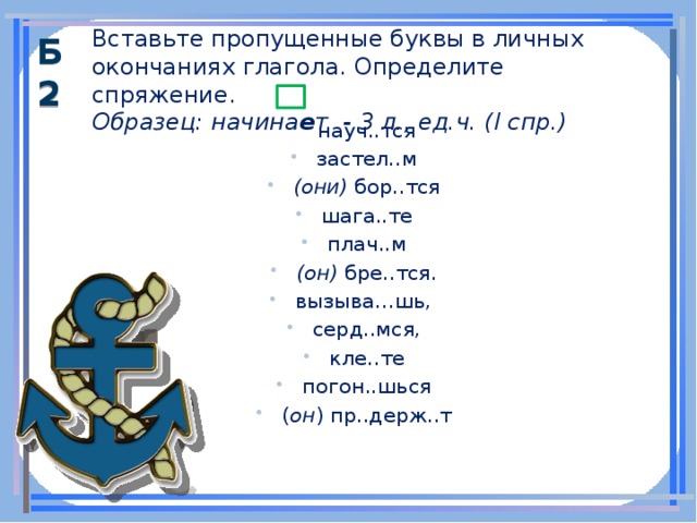 Стел тся бор тся. Вставить пропущенные буквы в окончаниях глаголов. Пропущенная буква в окончании глаголов. Глаголы с окончанием тся.