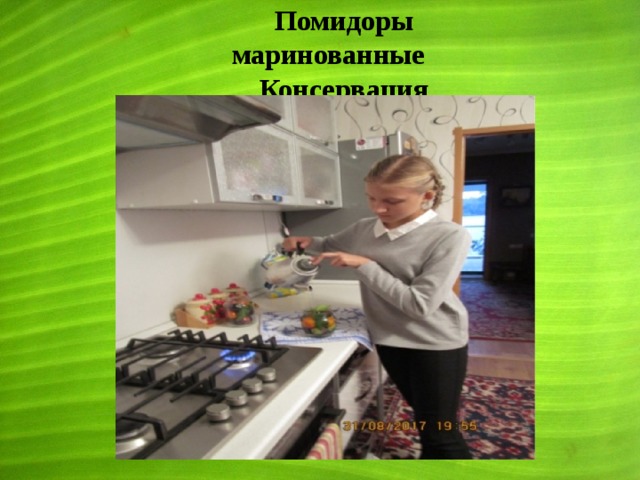 Помидоры маринованные Консервация 