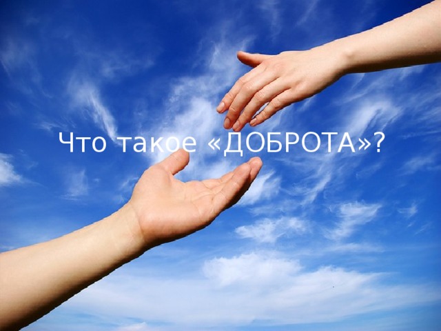 Что такое «ДОБРОТА»? 