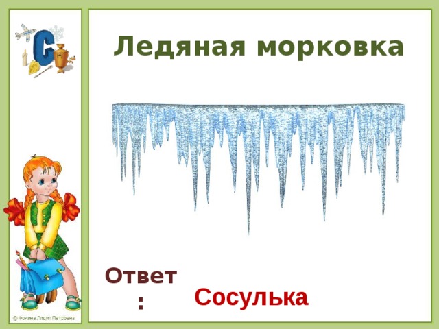 Ответ сосулька