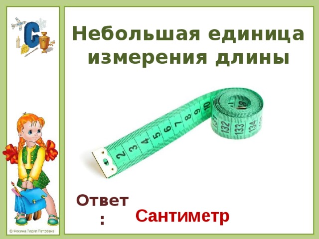 См ответ. Сантиметр единица измерения длины. Сантиметр слово. Измерение длины буква. Тоньше сантиметра на букву а.