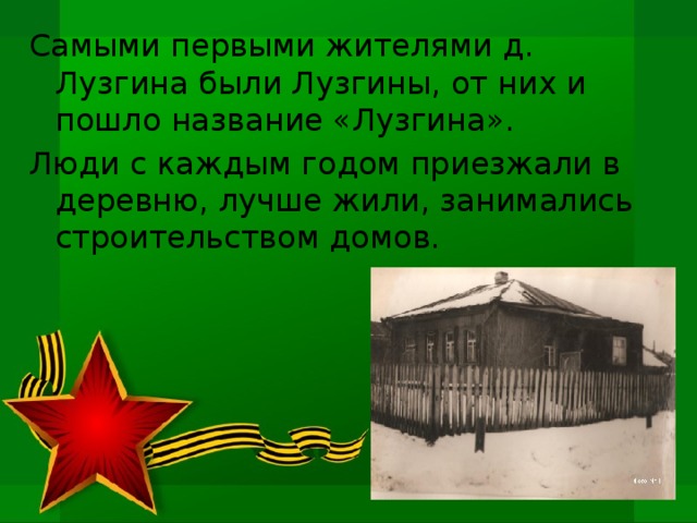 Пошло название. Деревня Лузгина.. Деревня Лузгина Осинский район. Карта деревни Лузгина. Деревню Лузгино в Осинском районе деревня о в Иркутске.