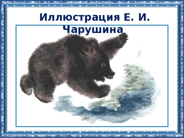 Иллюстрация Е. И. Чарушина