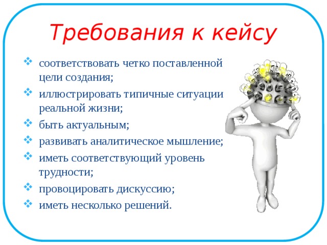 Иметь соответствующий. Требования к кейсу. Требования к кейсам в образовании. Требования к кейсу в педагогике. Требования к кейсу в ДОУ.