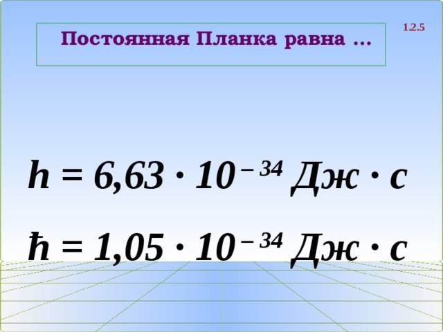 Постоянная планка равна. H постоянная планка равна. Постоянная планка равна 1,05. H 6 63 10 -34 постоянная планка.