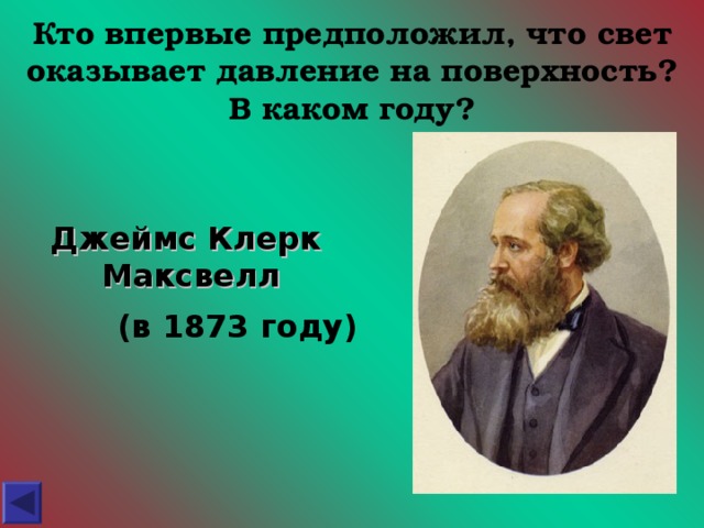 Кто впервые. Максвелл предположил что свет. Джеймс Максвелл давление света. Максвелл предположил что свет является частным проявлением.