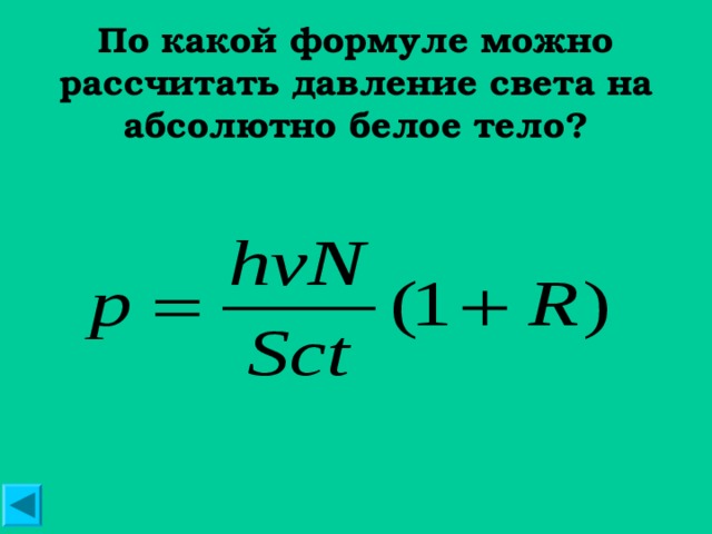 По каким формулам можно рассчитать массу. Сила давления света формула. Давление света определяется формулой. Формуле можно рассчитать давления света. Давление света вычисляют по формуле ....