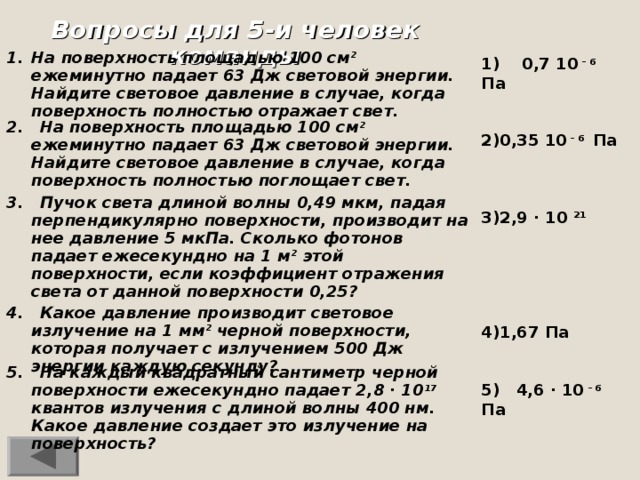 100 см2. На поверхности площадью 100 см2 ежеминутно падает 63 Дж световой энергии. Дж/см2 свет. На площадь 100 см2 в минуту падает световая энергия 63 Дж. На поверхность площадью 200 см2 ежеминутно падает 63 Дж световой энергии.