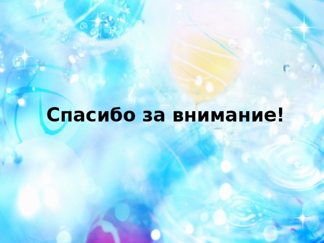 Спасибо за внимание!   