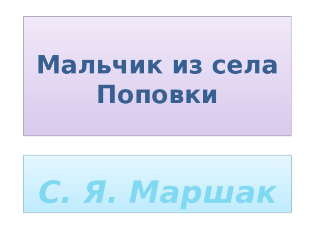 Маршак мальчик из села поповка презентация