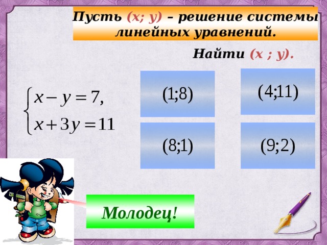  Пусть (х; у) – решение системы линейных уравнений.  Найти (х ; у). Молодец! Ні! 